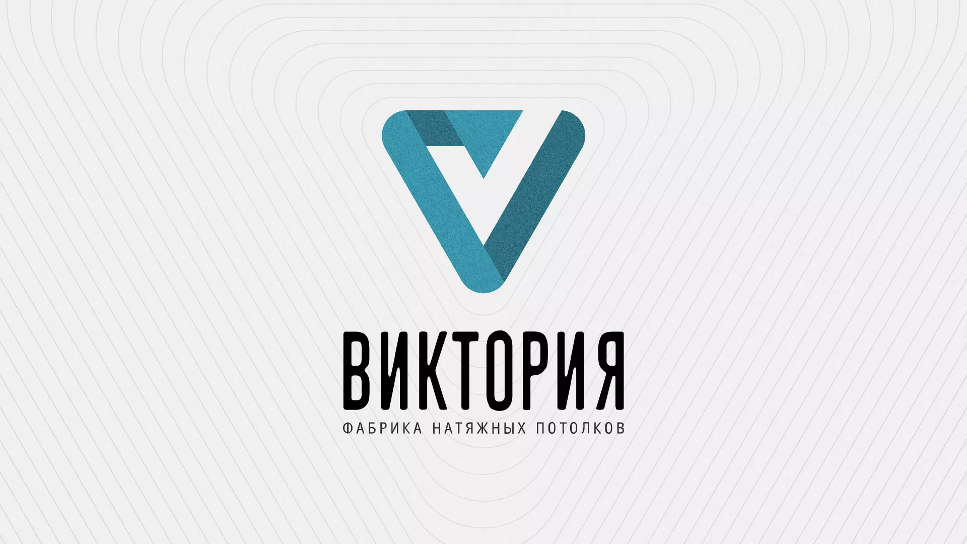 Разработка фирменного стиля компании по продаже и установке натяжных потолков в Томске